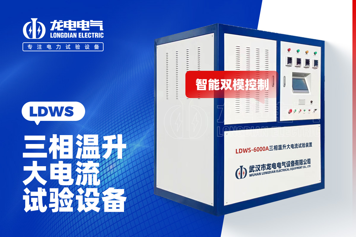 LDWS-6000A大電流溫升試驗設(shè)備