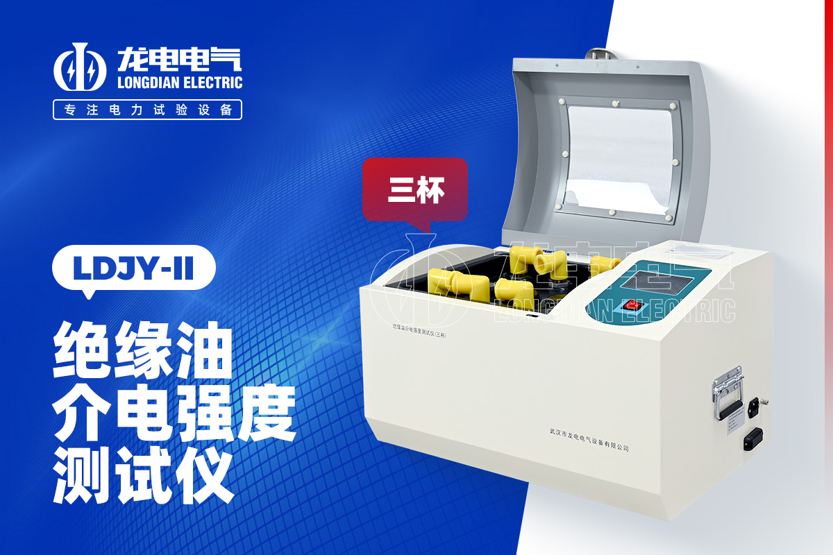 LDJY-II三杯絕緣油介電強度測試儀