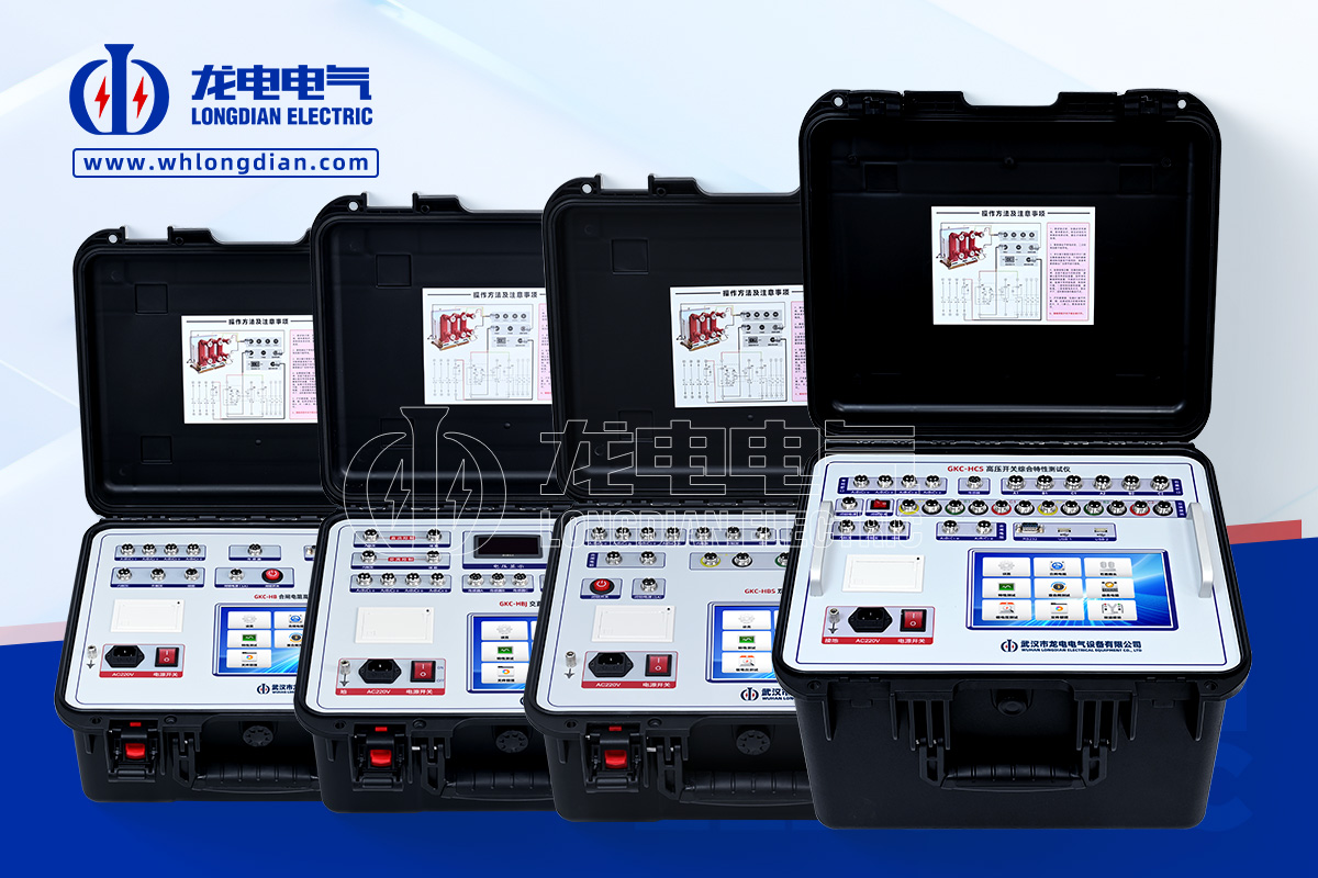 LDGKC 高壓開關(guān)動特性測試儀