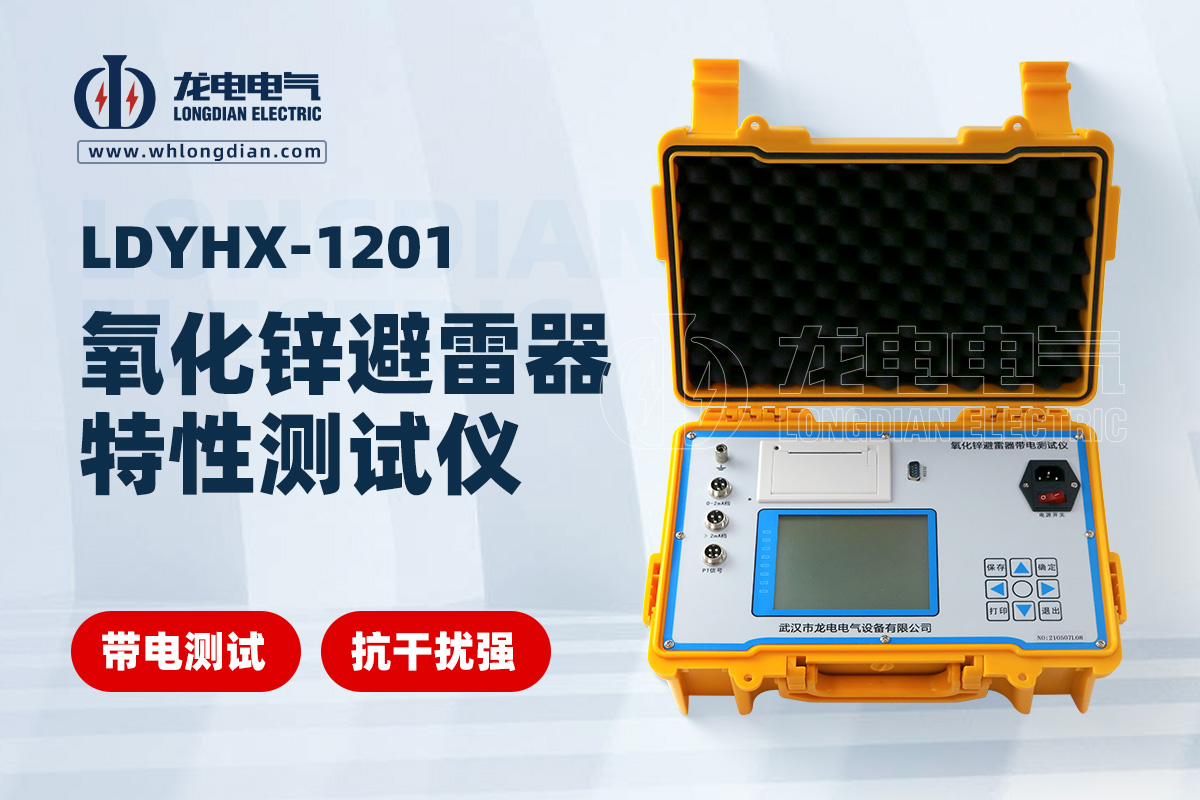 LDYHX 避雷器特性測試儀