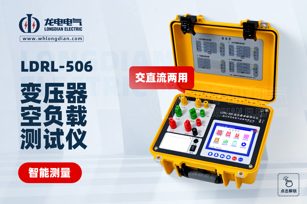 LDRL-506 變壓器空負載測試儀
