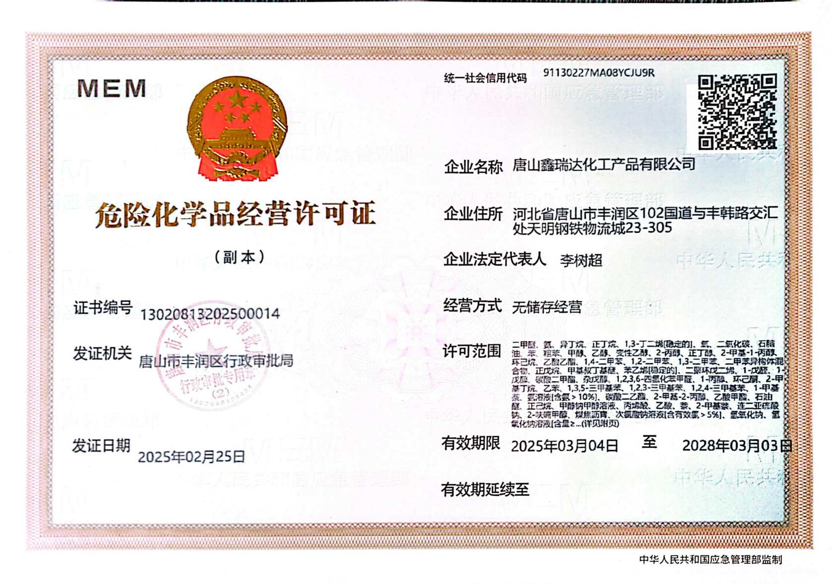 鑫瑞達營業執照、危化證(1)_01.jpg