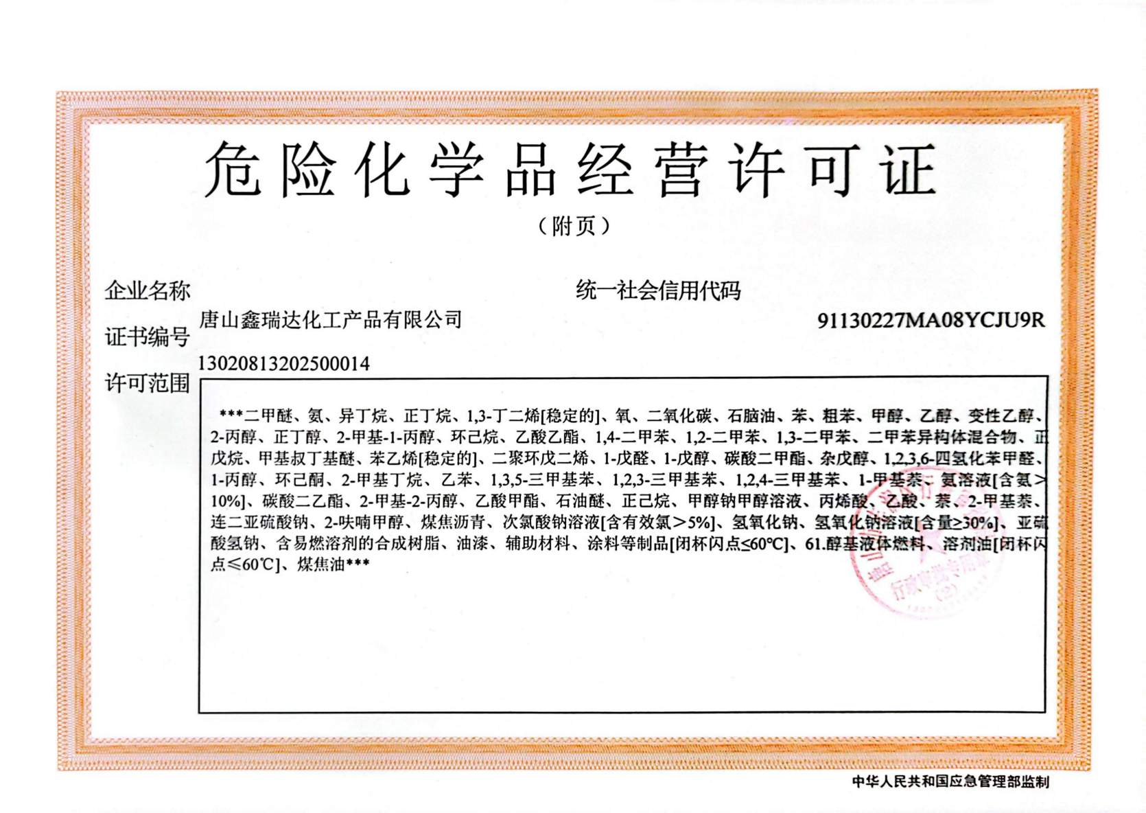 鑫瑞達營業執照、危化證(1)_02.jpg